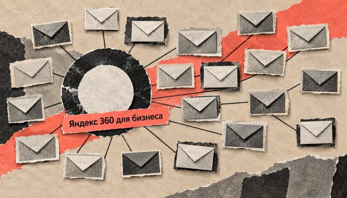 Корпоративная почта Яндекс 360: 20 сотрудников обойдутся в ₽6380 в месяц