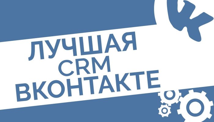 CRM-система в сообщениях сообщества ВКонтакте: метки диалогов и данные о пользователях