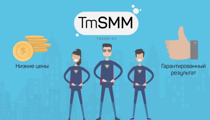TmSMM: инструмент продвижения и накрутки в соцсетях