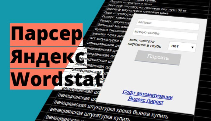 Парсеры Яндекс.Вордстат — 11 сервисов и расширений