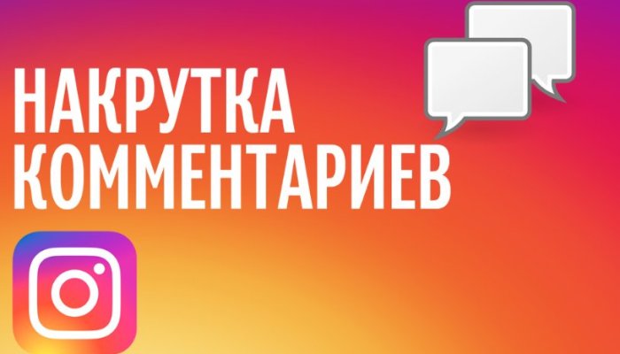 Как накрутить комментарии в Инстаграм от живых людей