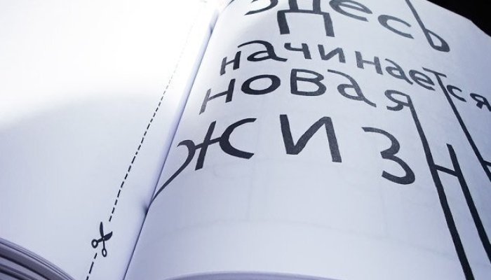 Жизнь с чистого листа