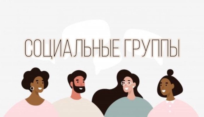 Социальные группы – что это?