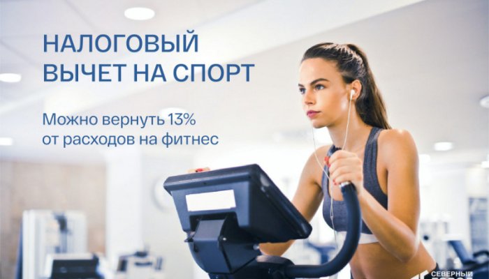 Как получить налоговый вычет за занятия фитнесом и спортом