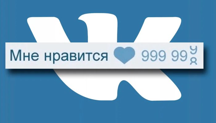 Накрутка лайков в ВК