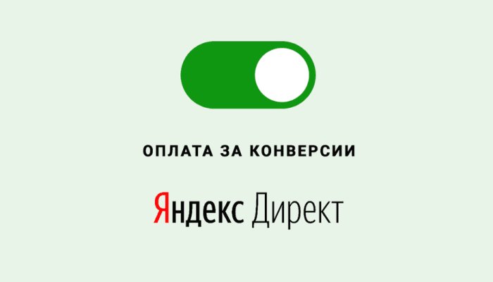 Оплата за конверсии в Яндекс.Директе
