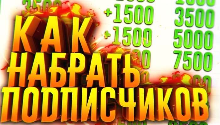 Как набрать подписчиков в YouTube: с нуля до миллиона