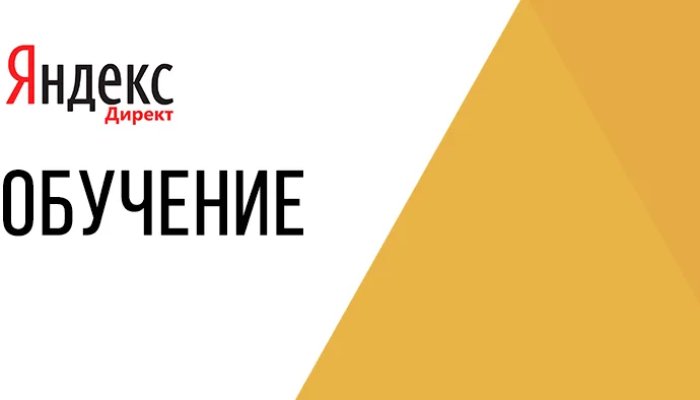 Обучение Яндекс.Директ: курсы по настройке рекламы