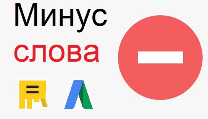 Минус-слова в Яндекс.Директ — как подобрать и добавить списком