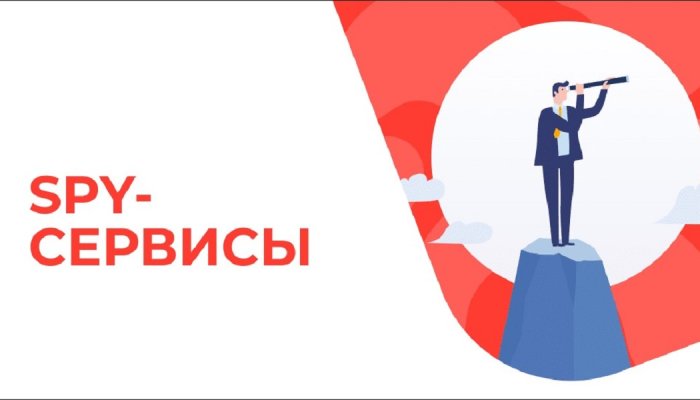 Спаи или spy-сервисы палят чужие связки, мониторят рынок и анализируют, что сейчас в ТОПе