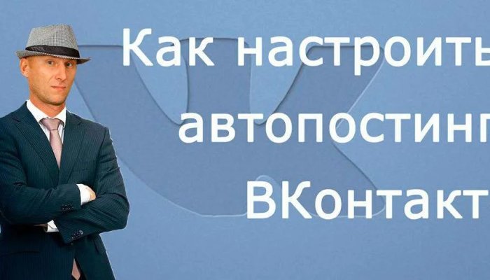 Как настроить автопостинг в ВК: +10 сервисов в помощь