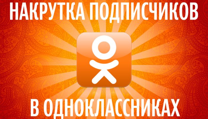 Как накрутить подписчиков и друзей в ОК
