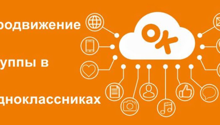 Как раскрутить группу в Одноклассниках, не превращая приглашения в спам