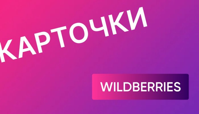 Реклама не вытянет слабую карточку: порядок продвижения товара