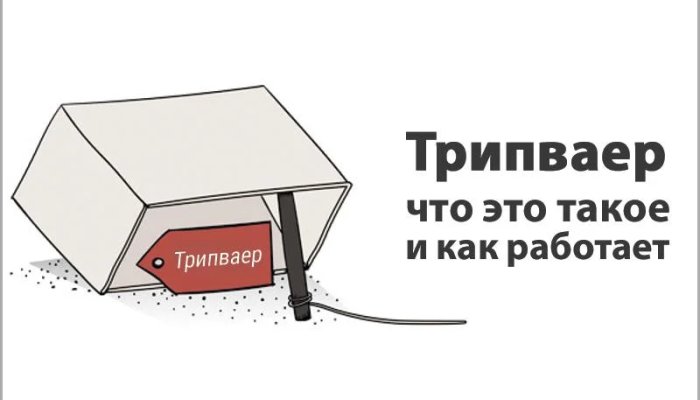 Что такое трипваер, и как с помощью него можно значительно повысить продажи