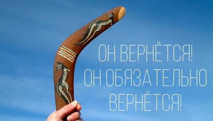 Закон бумеранга в жизни человека: как работает и как использовать его себе во благо