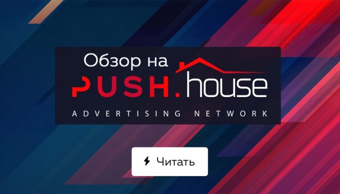 Обзор платформы Push.House: возможности для рекламодателей и вебмастеров
