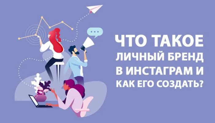Личный бренд в Инстаграм: создание, развитие и продвижение