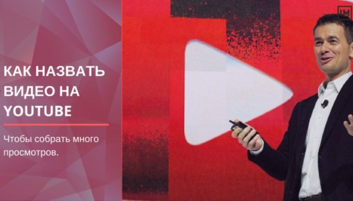 Как назвать видео на YouTube, чтобы собрать много просмотров