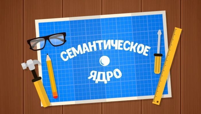 Что такое семантическое ядро сайта?