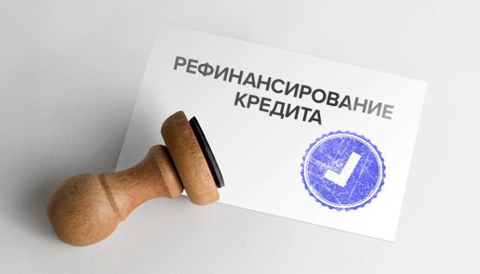 Что такое рефинансирование? Подробная инструкция по перекредитованию своих долгов