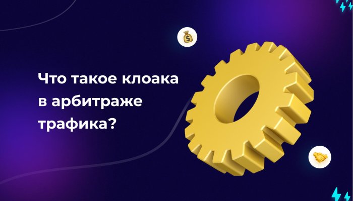 Что такое клоака в арбитраже трафика и как работает клоакинг?