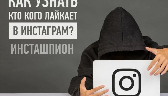 Как посмотреть кто кого лайкает в Инстаграм