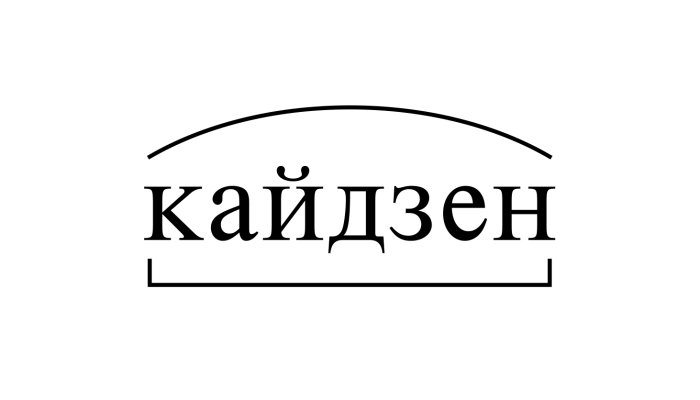 Что такое кайдзен и как его используют на практике