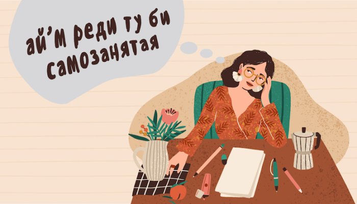 Как оформить самозанятость в России: пошаговая инструкция