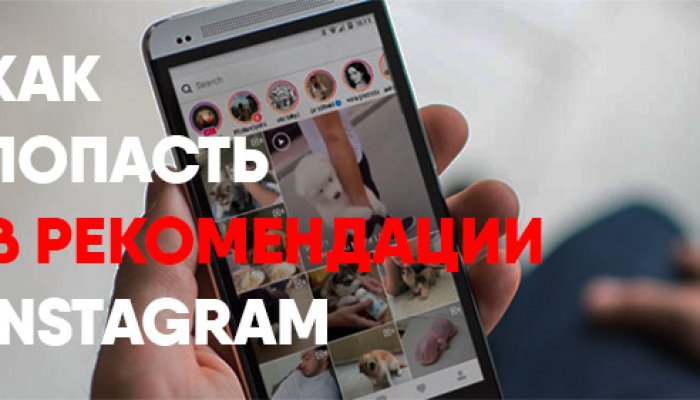 Как попасть в рекомендации Инстаграм