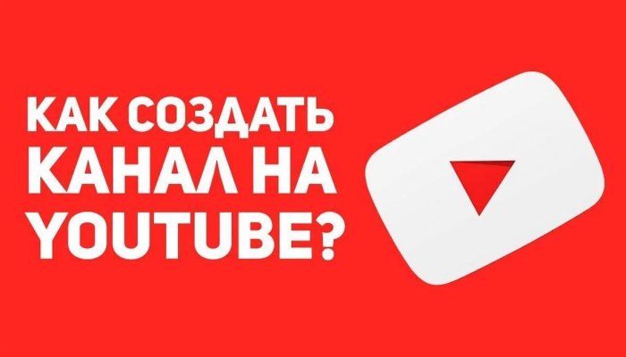 Как создать канал на YouTube в 2022: пошаговая инструкция