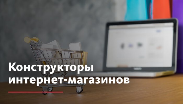 Витрина — не магазин: как выбрать конструктор без дорогой переделки