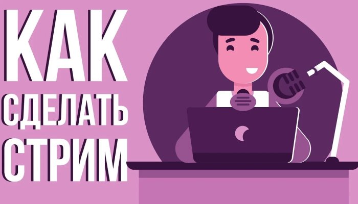 Как сделать стрим на YouTube: программы, раскрутка, настройки, запуск
