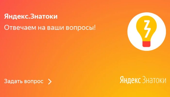 Яндекс.Знатоки: инструкция по применению в маркетинге