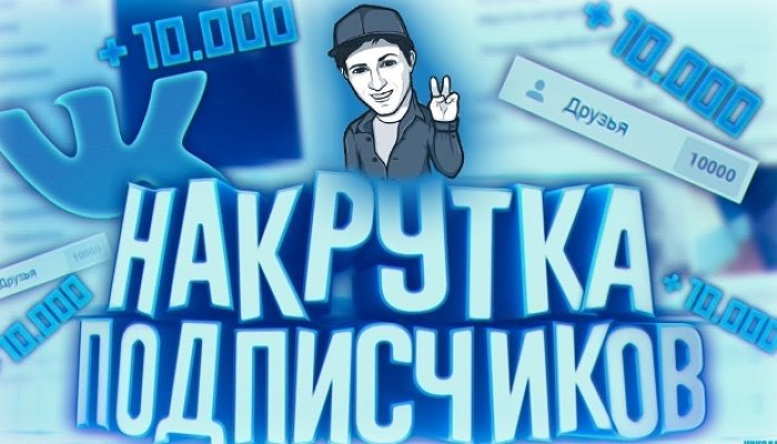 Накрутка подписчиков в группу ВК — 5 лучших программ