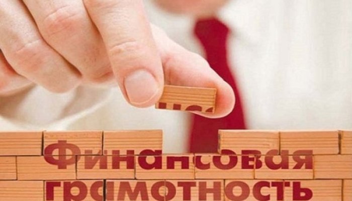 Финансовая грамотность россиян