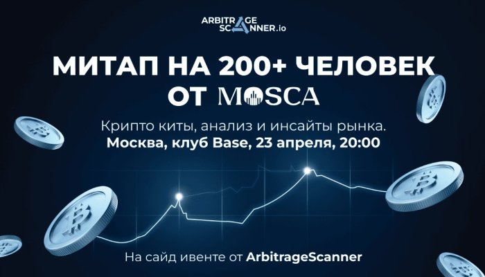 Закрытая встреча для крипто китов: как биржа MoscaEx организует VIP митап для трейдеров