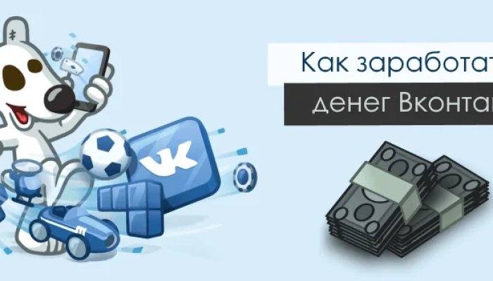 Заработок в ВК: как заработать деньги ВКонтакте на группе, лайках +12 способов