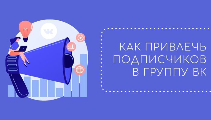 Как снизить стоимость привлечения подписчиков ВКонтакте