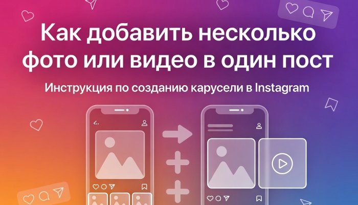 Как добавить несколько фото или видео в один пост в Инстаграме
