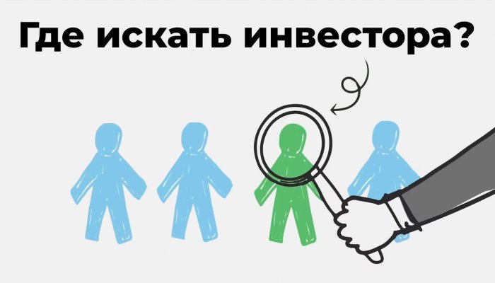 Как привлечь к себе инвестора