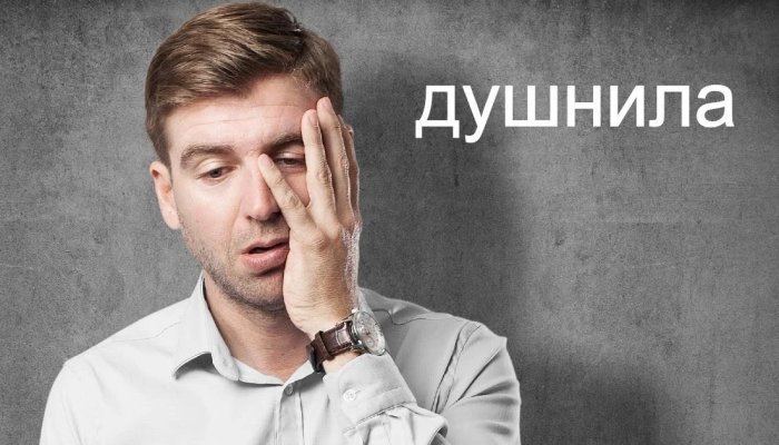 Кто такой душнила, какие признаки его выдают и как перестать быть скучным занудой