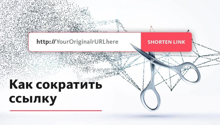 Как сократить ссылку? 5 лучших способов