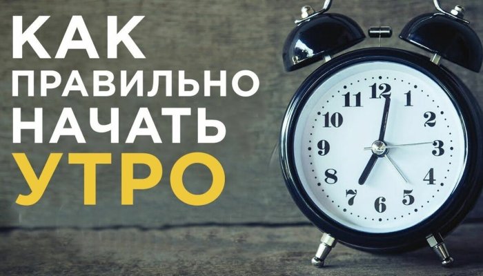 Как правильно начать день