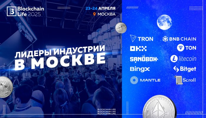 Blockchain Life 2025 представляет вторую сцену
