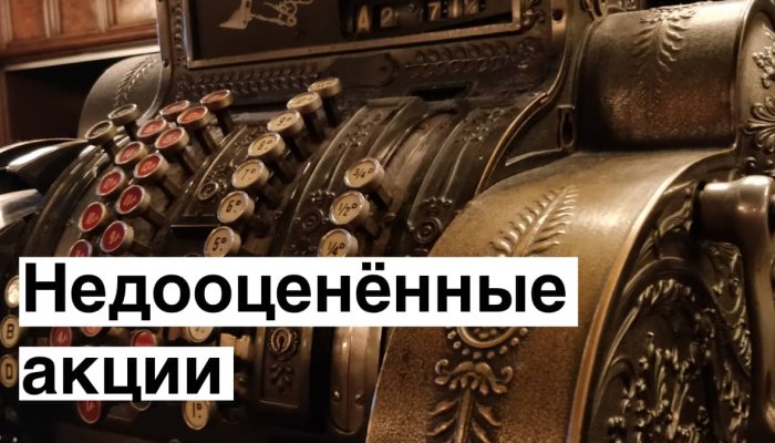 Как найти недооцененные акции: полное руководство по выбору с конкретными примерами
