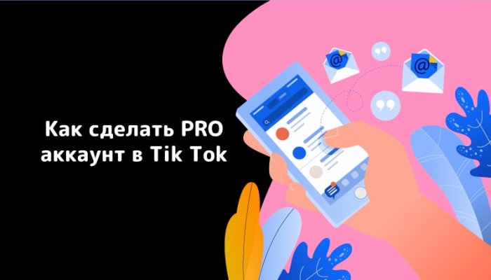 Pro-аккаунт в TikTok: что даёт, как сделать и настроить