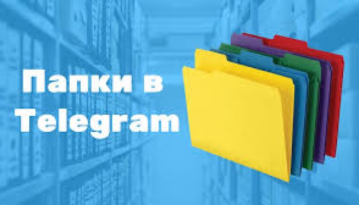 Как быстро создать папку чатов в Telegram – простая инструкция для телефона и компьютера