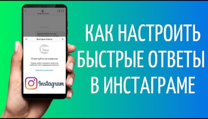 Быстрые ответы в Директе Инстаграма