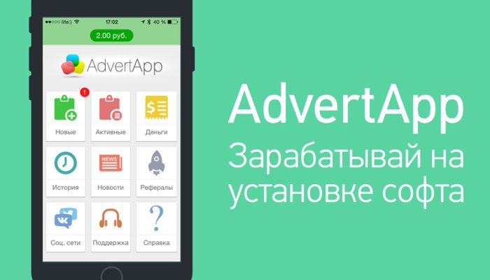 AdvertApp – отзывы и обзор лучшего приложения для заработка на мобильном устройстве